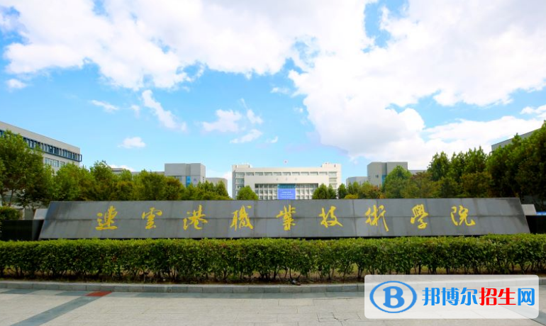 2023連云港公辦?？茖W校一覽表