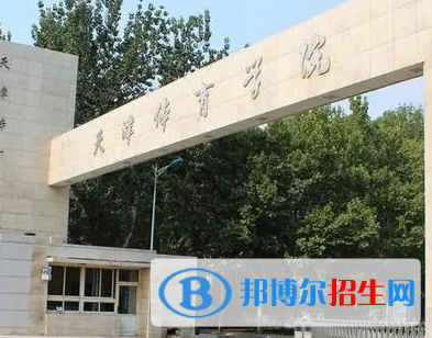 天津體育學(xué)院排名(全國)天津體育學(xué)院在天津排名