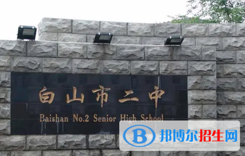 白山私立高中名單有哪些？