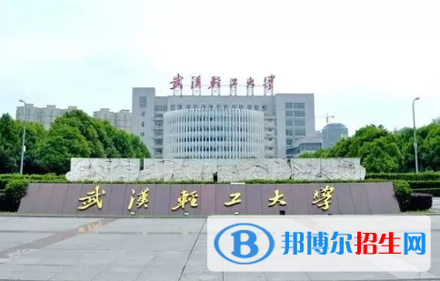 武漢輕工大學排名(全國)武漢輕工大學在湖北排名