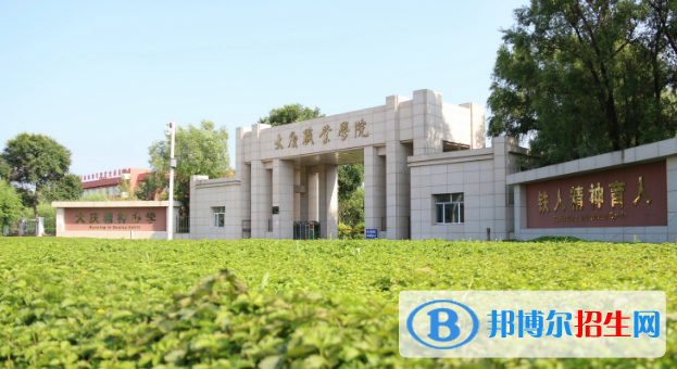 2023大慶公辦?？茖W(xué)校一覽表