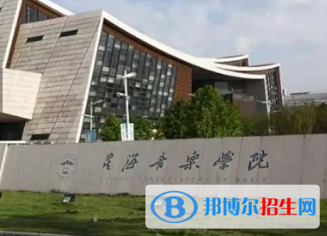 星海音樂學(xué)院排名(全國)星海音樂學(xué)院在廣東排名
