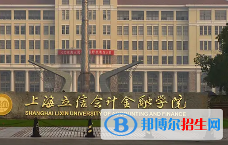 上海立信會(huì)計(jì)金融學(xué)院排名(全國)上海立信會(huì)計(jì)金融學(xué)院在上海排名