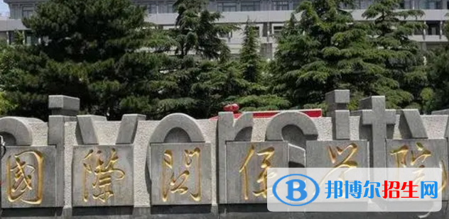 國際關(guān)系學院排名(全國)國際關(guān)系學院在北京排名