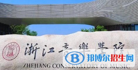 浙江音樂學(xué)院排名(全國(guó))浙江音樂學(xué)院在浙江排名