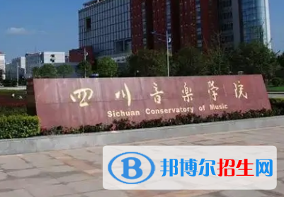 四川音樂學(xué)院排名(全國(guó))四川音樂學(xué)院在四川排名