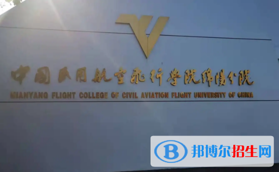 中國(guó)民用航空飛行學(xué)院排名(全國(guó))中國(guó)民用航空飛行學(xué)院在四川排名