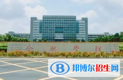 合肥學院排名(全國)合肥學院在安徽排名