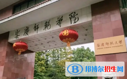安慶師范大學(xué)排名(全國)安慶師范大學(xué)在安徽排名