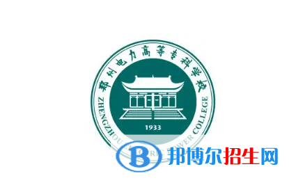 鄭州電力高等專(zhuān)科學(xué)校對(duì)口單招歷年分?jǐn)?shù)線（2019-2018）