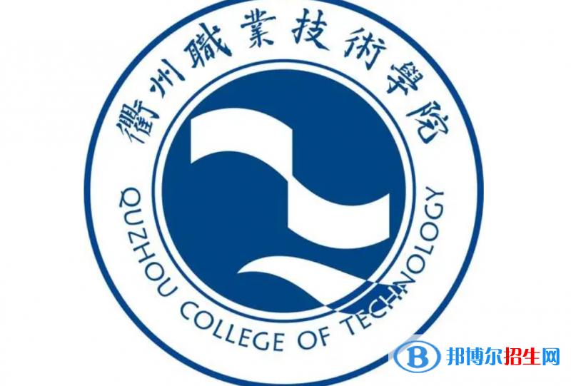 衢州職業(yè)技術學院對口單招歷年分數線（2020-2018）