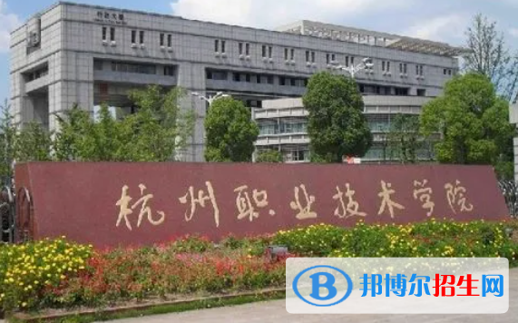 杭州職業(yè)技術(shù)學院對口單招歷年分數(shù)線（2021-2018）