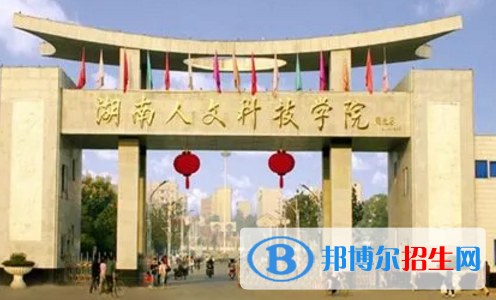 湖南人文科技學(xué)院排名(全國(guó)) 湖南人文科技學(xué)院在湖南排名