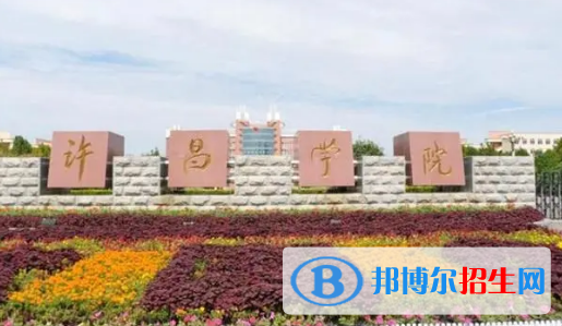 許昌學(xué)院排名(全國(guó)) 許昌學(xué)院在河南排名