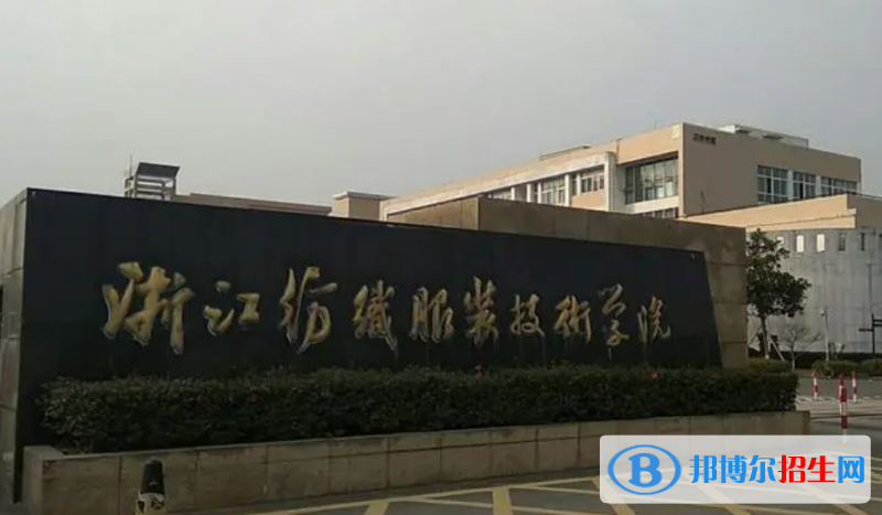 浙江單招服裝與服飾設(shè)計(jì)（中英合作）專業(yè)2023年有哪些學(xué)校