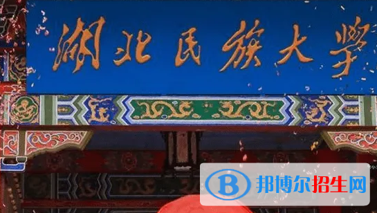 湖北民族大學排名(全國)湖北民族大學在湖北排名