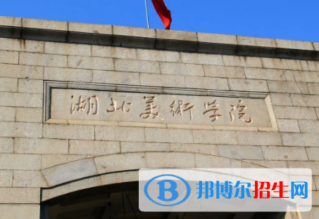 湖北美術(shù)學(xué)院排名(全國)湖北美術(shù)學(xué)院在湖北排名