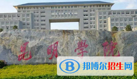 昆明學(xué)院排名(全國)昆明學(xué)院在云南排名