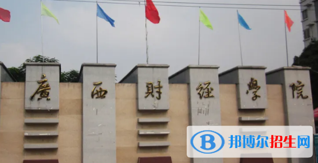 廣西財經(jīng)學院排名(全國)廣西財經(jīng)學院在廣西排名