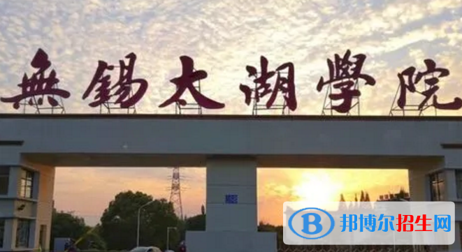 無錫太湖學(xué)院排名(全國)無錫太湖學(xué)院在江蘇排名
