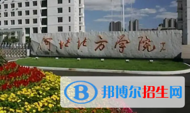 河北北方學(xué)院排名(全國)河北北方學(xué)院在河北排名