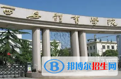 西安體育學(xué)院排名(全國)西安體育學(xué)院在陜西排名