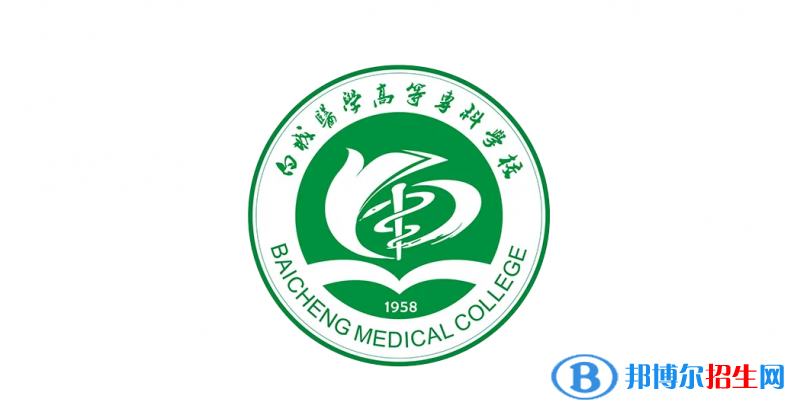 白城醫(yī)學(xué)高等?？茖W(xué)校2022年各個(gè)專業(yè)錄取分?jǐn)?shù)線匯總
