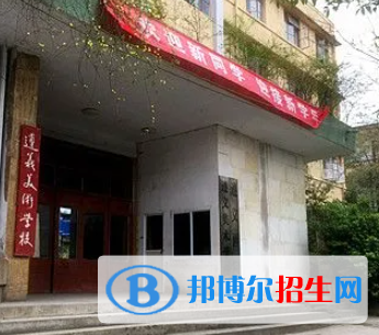 遵義市美術(shù)學(xué)校是大專(zhuān)還是中專(zhuān)(遵義市美術(shù)學(xué)校)