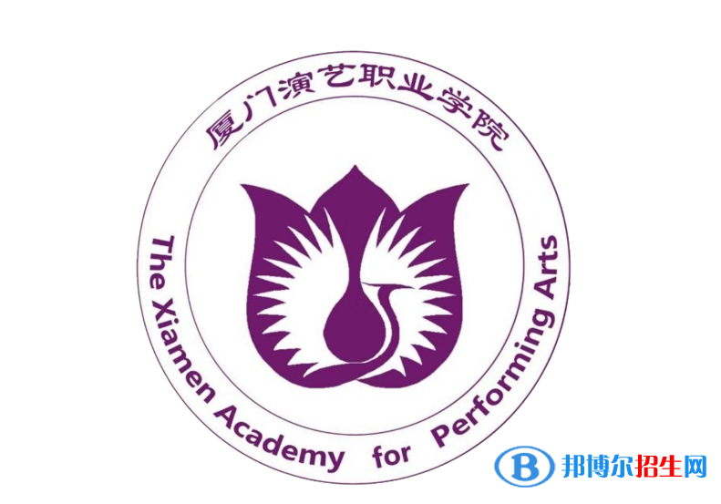 廈門演藝職業(yè)學(xué)院單招怎么樣？（2024）