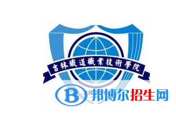 吉林鐵道職業(yè)技術學院單招怎么樣？