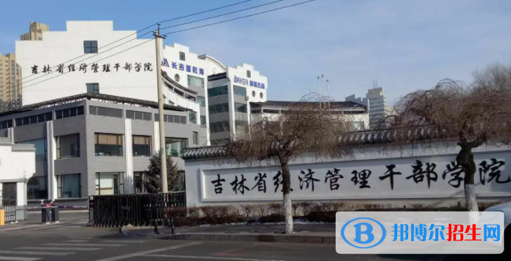 吉林省經(jīng)濟(jì)管理干部學(xué)院單招怎么樣？（2024）