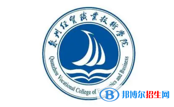 泉州經(jīng)貿(mào)職業(yè)技術(shù)學(xué)院?jiǎn)握性趺礃?？?024）