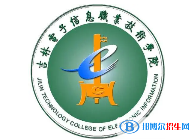 吉林電子信息職業(yè)技術學院單招怎么樣？