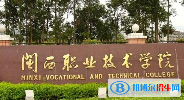 閩西職業(yè)技術(shù)學(xué)院?jiǎn)握性趺礃?？?024）