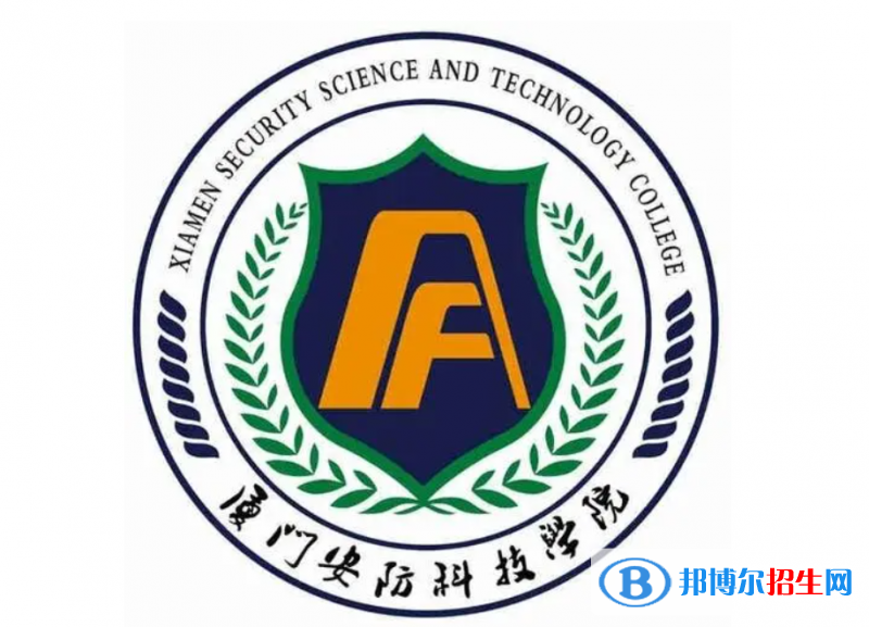 廈門安防科技職業(yè)學(xué)院?jiǎn)握性趺礃樱浚?024）