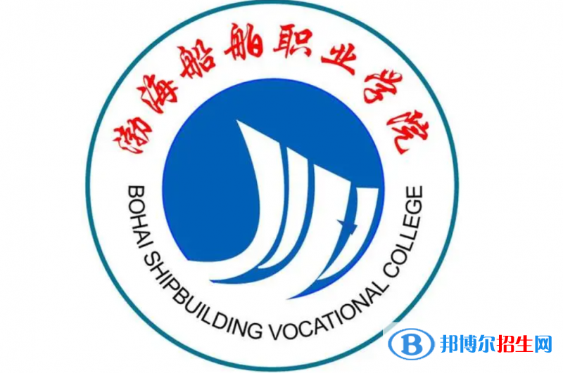 渤海船舶職業(yè)學(xué)院單招怎么樣？（2024）