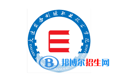 大連裝備制造職業(yè)技術(shù)學(xué)院單招怎么樣？（2024）