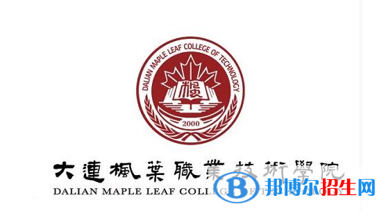 大連楓葉職業(yè)技術(shù)學(xué)院單招怎么樣？（2024）