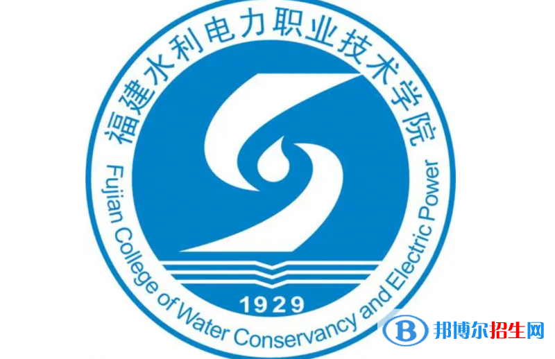 福建水利電力職業(yè)技術(shù)學院單招怎么樣？（2024）