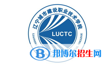 遼寧城市建設(shè)職業(yè)技術(shù)學(xué)院單招怎么樣？（2024）