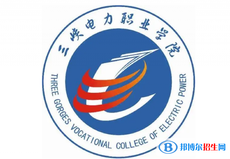 三峽電力職業(yè)學(xué)院?jiǎn)握性趺礃?？?024）
