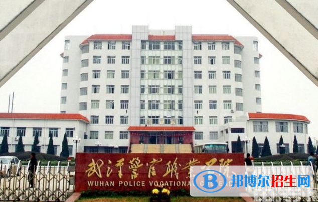武漢警官職業(yè)學院單招怎么樣？（2024）
