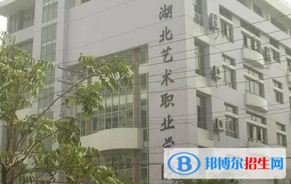 湖北藝術(shù)職業(yè)學院單招怎么樣？