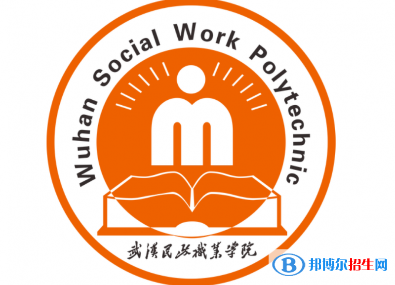 武漢民政職業(yè)學(xué)院單招怎么樣？