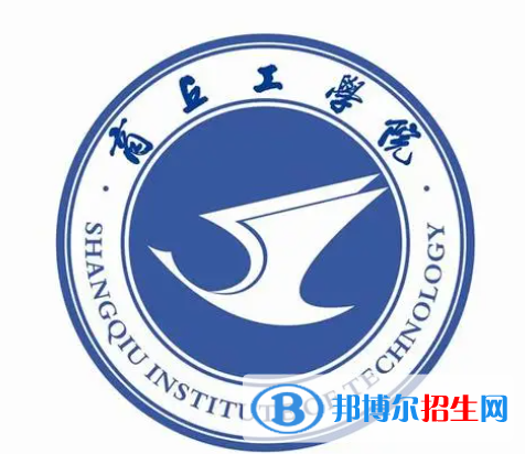 商丘工學(xué)院單招怎么樣？