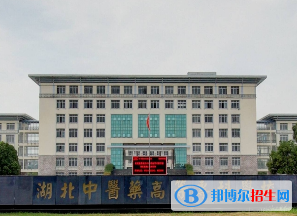 湖北中醫(yī)藥高等專(zhuān)科學(xué)校單招怎么樣？（2024）
