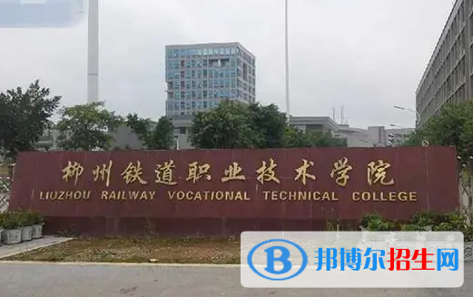廣西單招鐵道交通運(yùn)營(yíng)管理專業(yè)2023年有哪些學(xué)校