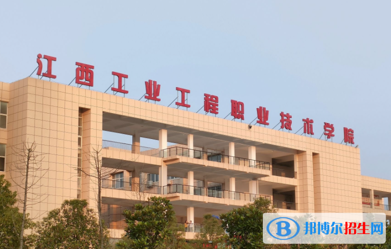 江西工程職業(yè)學(xué)院單招怎么樣？（2024）