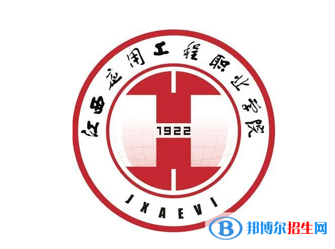 江西應(yīng)用工程職業(yè)學(xué)院單招怎么樣？（2024）