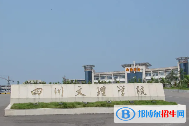 四川文理學(xué)院2022年各個(gè)專業(yè)錄取分?jǐn)?shù)線匯總